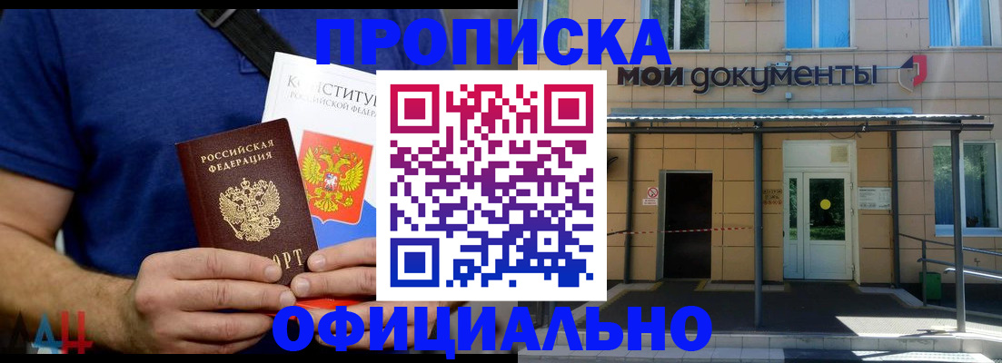купить прописку в Читинской области
